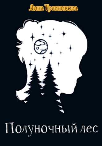 Обложка книги «Полуночный лес»