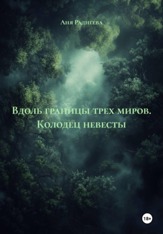 Обложка книги «Вдоль границы трех миров. Колодец невесты»