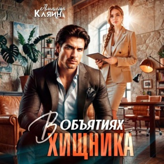 Обложка книги «В объятиях хищника»