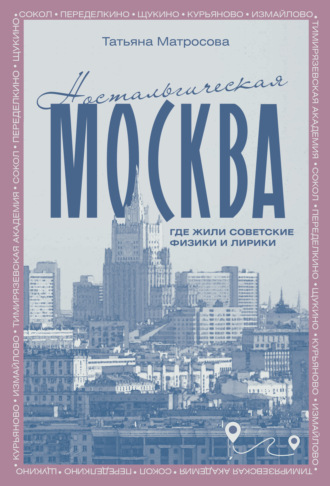 Обложка книги «Ностальгическая Москва. Где жили советские физики и лирики»