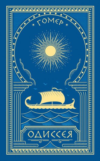 Обложка книги «Одиссея»