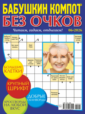 Обложка книги «Журнал «Лиза. Бабушкин компот. Без очков» №06/2026»