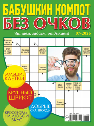 Обложка книги «Журнал «Лиза. Бабушкин компот. Без очков» №07/2026»