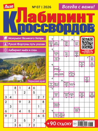 Обложка книги «Журнал «Лиза. Лабиринт кроссвордов» №07/2026»