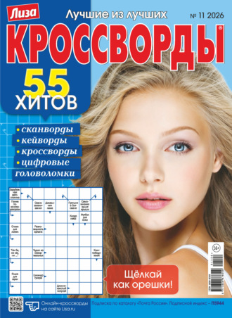 Обложка книги «Журнал «Лиза. Кроссворды» №11/2026»