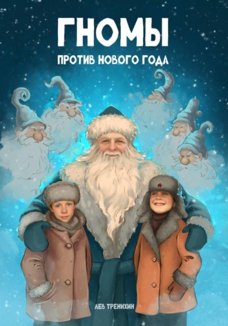 Обложка книги «Гномы против Нового года»
