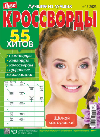 Обложка книги «Журнал «Лиза. Кроссворды» №13/2026»