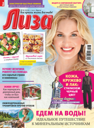 Обложка книги «Журнал «Лиза» №19/2026»
