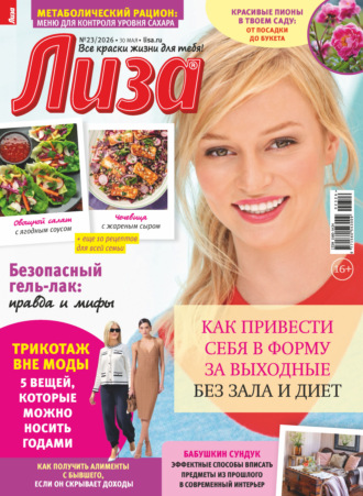 Обложка книги «Журнал «Лиза» №23/2026»