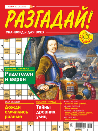 Обложка книги «Журнал «Разгадай! Сканворды для всех» №20/2026»