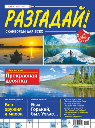 Обложка книги «Журнал «Разгадай! Сканворды для всех» №21/2026»