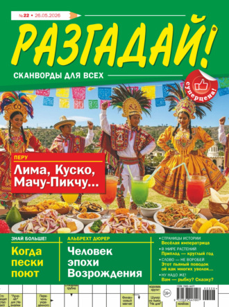 Обложка книги «Журнал «Разгадай! Сканворды для всех» №22/2026»