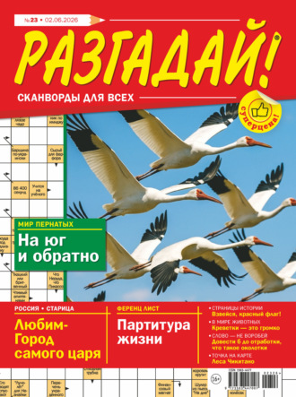Обложка книги «Журнал «Разгадай! Сканворды для всех» №23/2026»