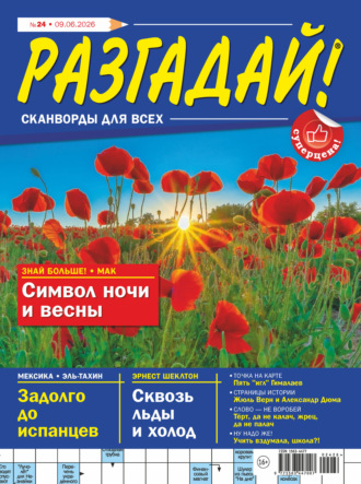 Обложка книги «Журнал «Разгадай! Сканворды для всех» №24/2026»