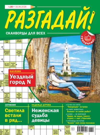 Обложка книги «Журнал «Разгадай! Сканворды для всех» №25/2026»