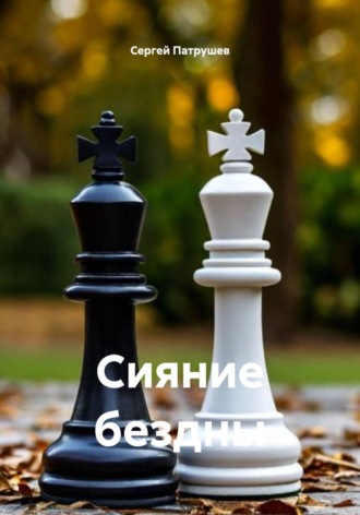 Обложка книги «Сияние бездны»