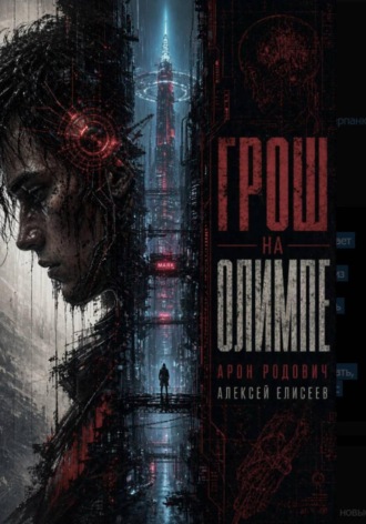 Обложка книги «Грош на Олимпе»
