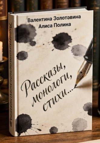 Обложка книги «Рассказы, монологи, стихи»