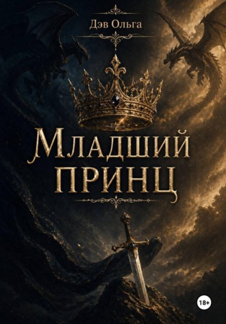 Обложка книги «Младший принц»