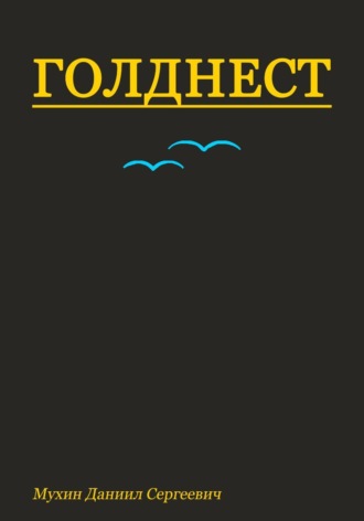 Обложка книги «ГОЛДНЕСТ. Часть первая: Цитадель и звезды»