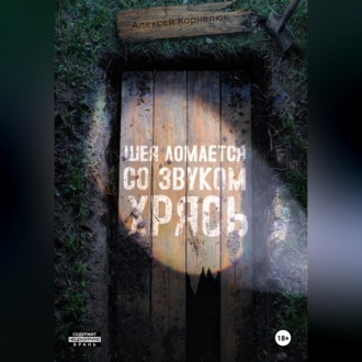 Обложка книги «Шея ломается со звуком Хрясь»