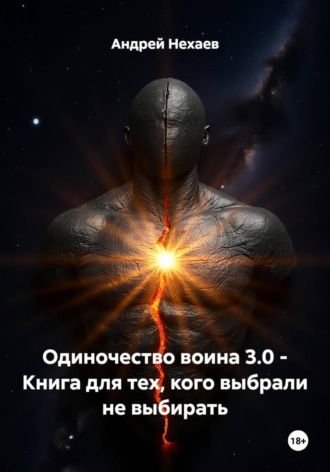 Обложка книги «Одиночество воина 3.0 - Книга для тех, кого выбрали не выбирать»