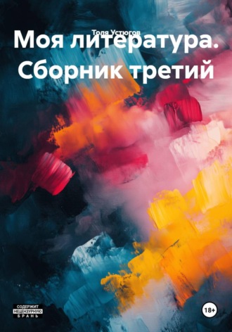 Обложка книги «Моя литература. Сборник третий»