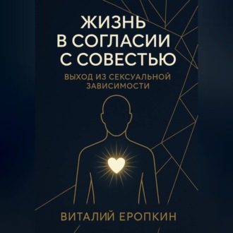Обложка книги «Жизнь в согласии с совестью. Выход из сексуальной зависимости»