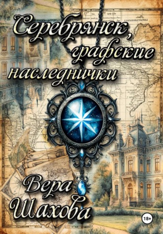 Обложка книги «Серебрянск, графские наследнички»