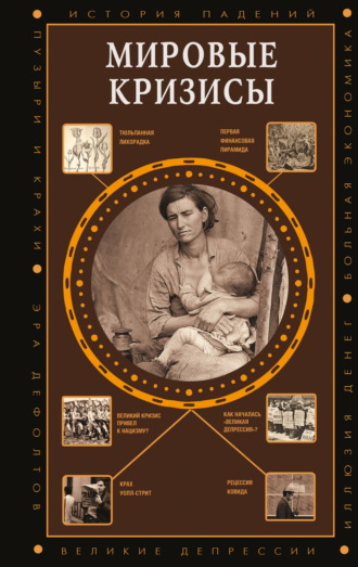 Обложка книги «Мировые кризисы»