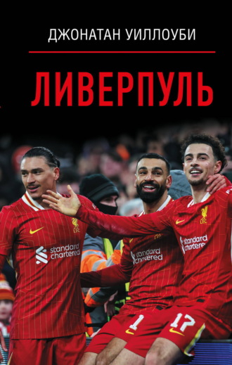 Обложка книги «Ливерпуль»