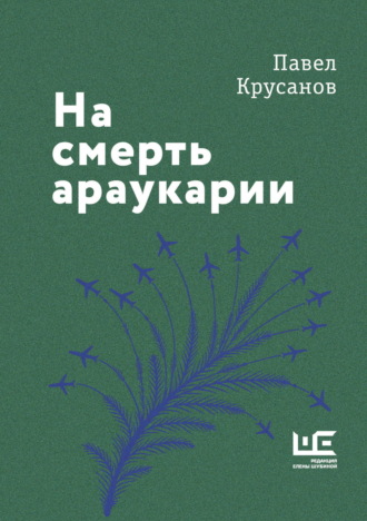 Обложка книги «На смерть араукарии»