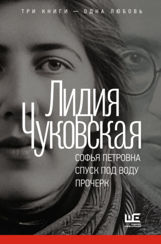 Обложка книги «Софья Петровна. Спуск под воду. Прочерк»