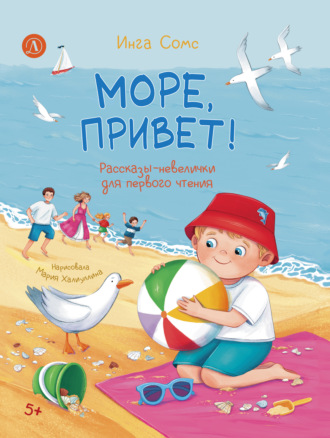 Обложка книги «Море, привет!»