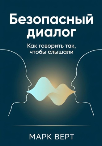 Обложка книги «Безопасный диалог: Как говорить так, чтобы слышали»