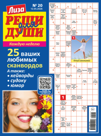 Обложка книги «Журнал «Лиза. Реши для души» №20/2026»