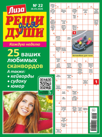 Обложка книги «Журнал «Лиза. Реши для души» №22/2026»