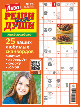 Обложка книги «Журнал «Лиза. Реши для души» №23/2026»