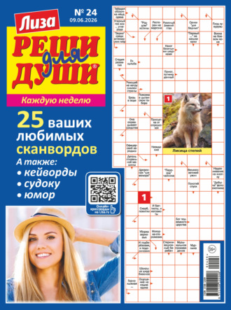 Обложка книги «Журнал «Лиза. Реши для души» №24/2026»