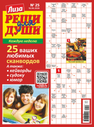 Обложка книги «Журнал «Лиза. Реши для души» №25/2026»