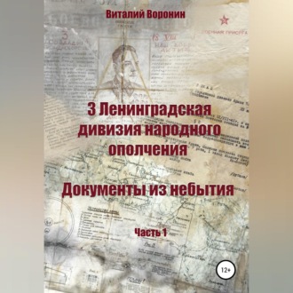 Обложка книги «3 Ленинградская дивизия народного ополчения. Документы из небытия. Часть 1»