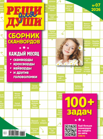 Обложка книги «Журнал «Реши для души. Сборник сканвордов» №07/2026»
