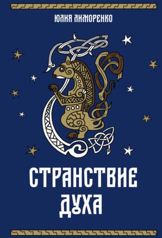 Обложка книги «Странствие духа»