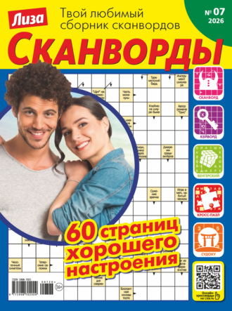 Обложка книги «Журнал «Лиза. Сканворды» №07/2026»