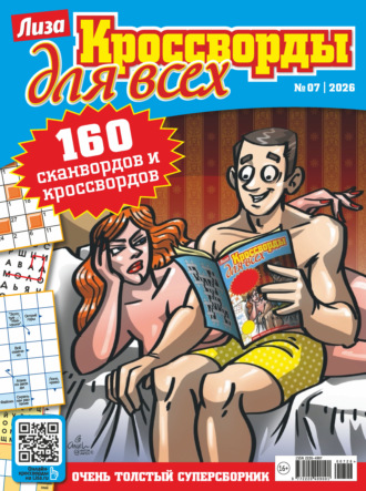 Обложка книги «Журнал «Лиза. Кроссворды для всех» №07/2026»