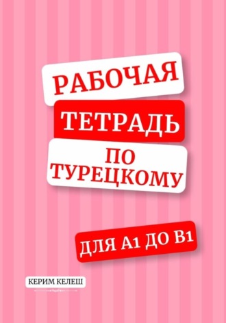Обложка книги «Рабочая тетрадь по турецкому для А1-B1»
