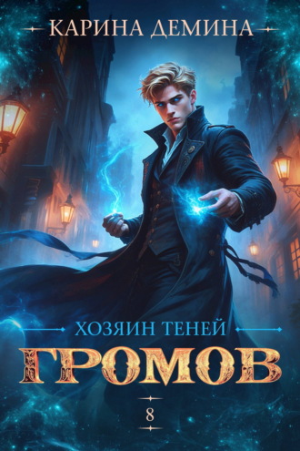 Обложка книги «Громов: Хозяин теней – 8»