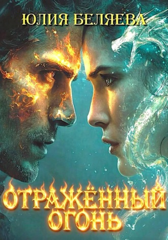 Обложка книги «Отражённый Огонь»
