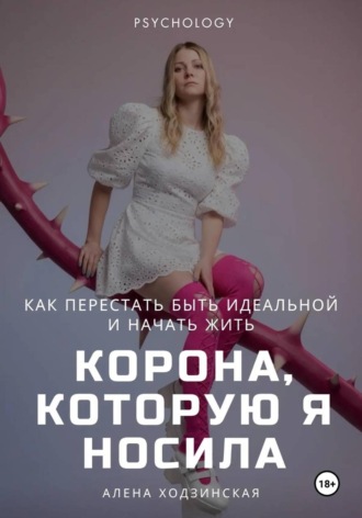 Обложка книги «Корона, которую я носила. Как я перестала быть идеальной и начала жить»