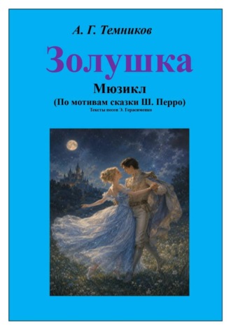 Обложка книги «Мюзикл "Золушка"»